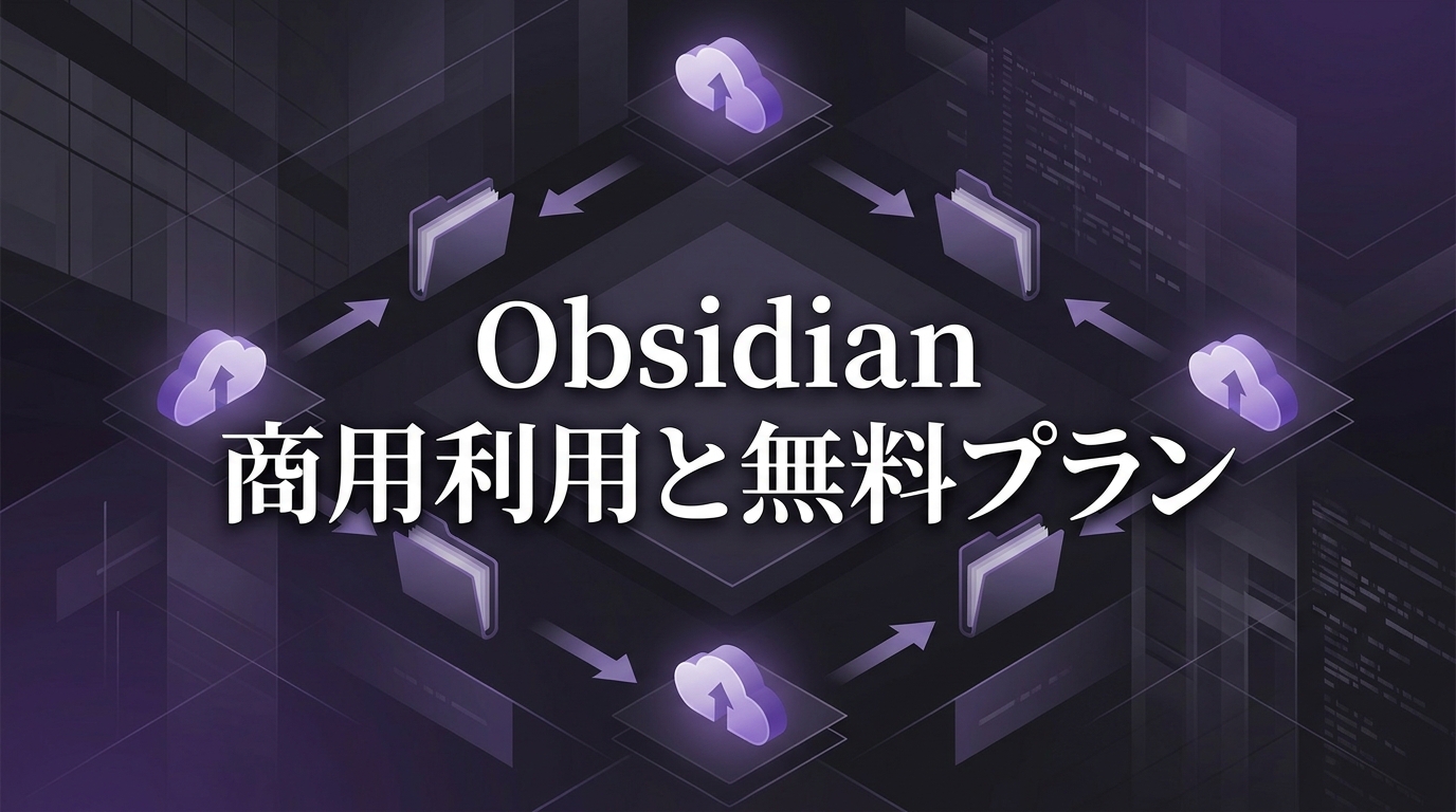 Obsidianを仕事で無料利用できる範囲と有料機能の違いを整理した図